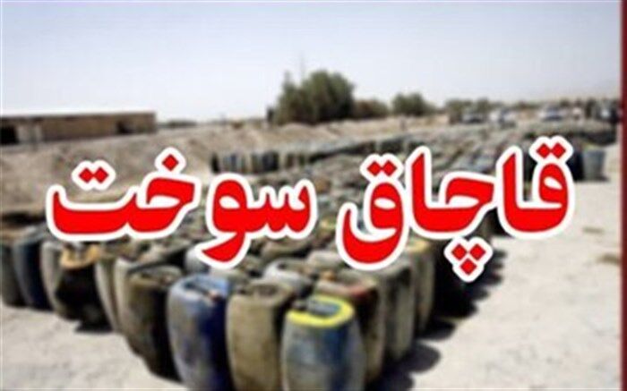 کشف بیش از 15 هزار لیتر سوخت قاچاق در"نهبندان"