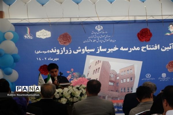 افتتاح مدرسه خیرساز سیاوش زرازوند ( اسوه ) در آموزش و پرورش منطقه9 شهر تهران