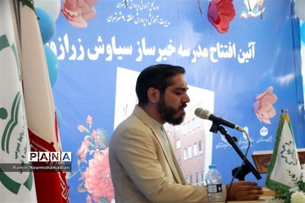 افتتاح مدرسه خیرساز سیاوش زرازوند ( اسوه ) در آموزش و پرورش منطقه9 شهر تهران