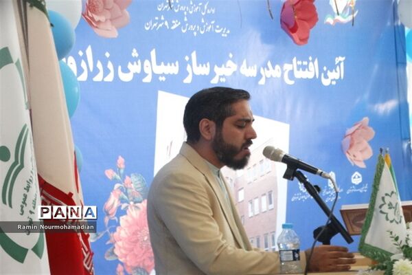افتتاح مدرسه خیرساز سیاوش زرازوند ( اسوه ) در آموزش و پرورش منطقه9 شهر تهران