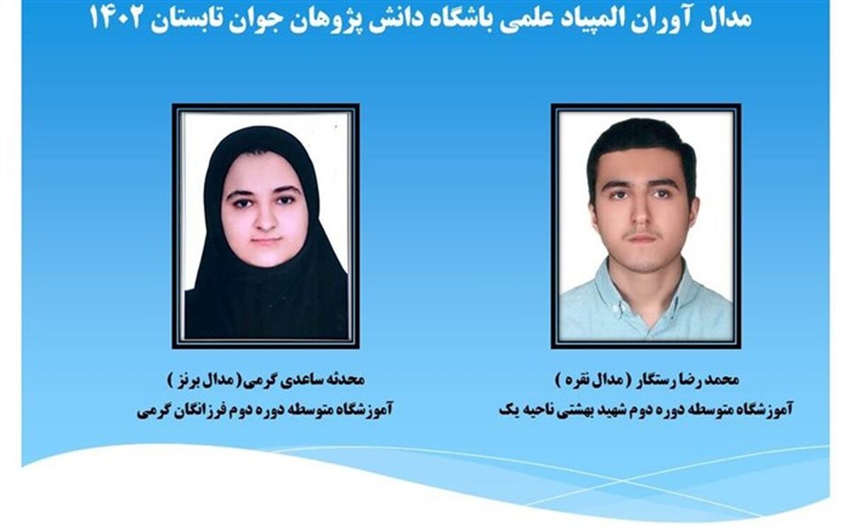 درخشش دانش‌آموزان اردبیلی در المپیاد علمی باشگاه دانش‌پژوهان جوان