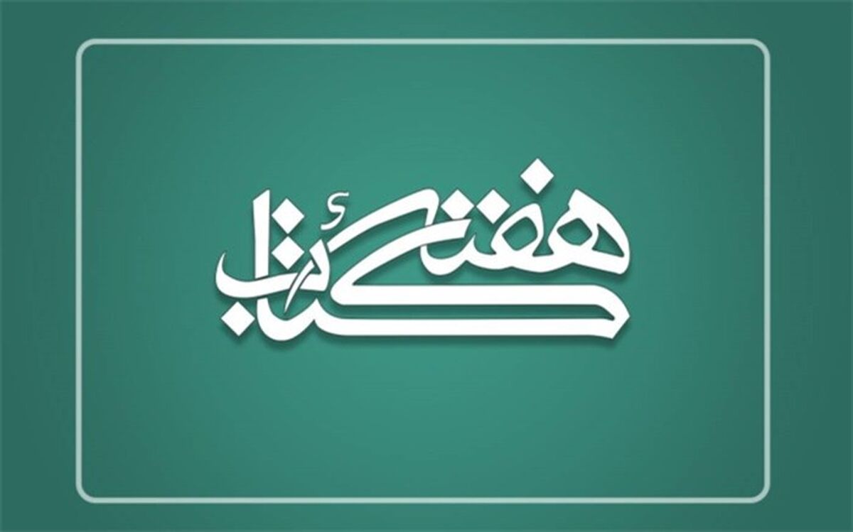 دبیران ستاد برگزاری هفته کتاب در استان‌ها منصوب شدند