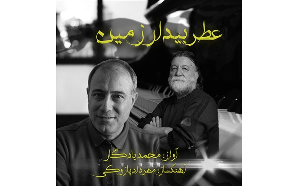 «عطر بیدار زمین» با صدای محمدیادگار منتشر شد