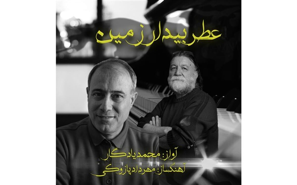 «عطر بیدار زمین» با صدای محمدیادگار منتشر شد