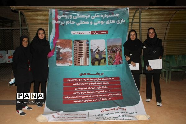 جشنواره ملی بازی‌های بومی محلی، آیینی و اقوام جام پرچم در بخش‌ بانوان بوشهر