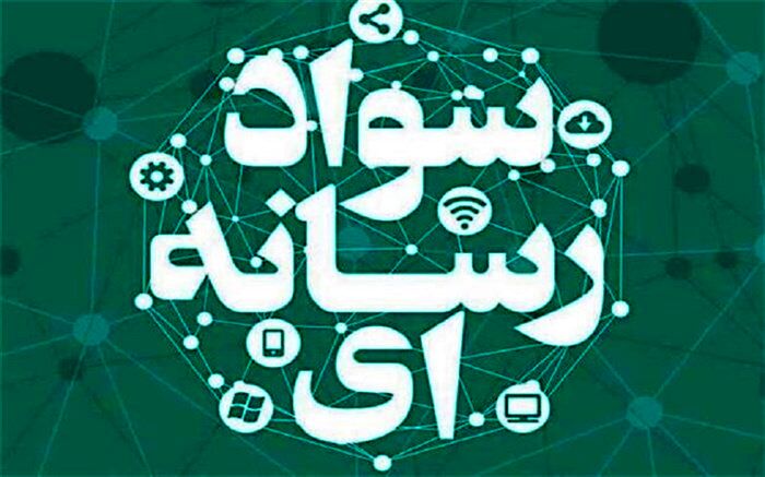 باید درس سواد رسانه در دانشگاه فرهنگیان‌ تقویت شود