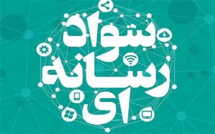 باید درس سواد رسانه در دانشگاه فرهنگیان‌ تقویت شود