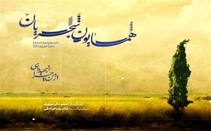 ۳ اثر جدید همایون شجریان منتشر شد