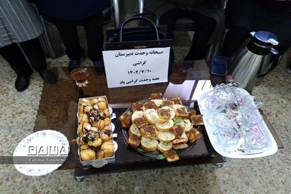 صبحانه وحدت در دبیرستان دخترانه حاج علی اکبر بهادر گراشی ناحیه ۳  شیراز