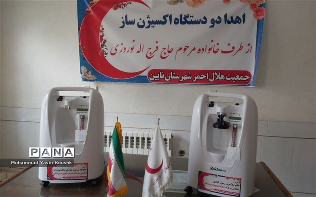 اهدای ٢ دستگاه اکسیژن ساز به بانک امانات و تجهیزات پزشکی در نایین