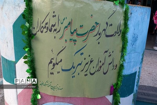 مراسم جشن میلاد پیامبر(ص‌) در دبستان لطیفه ناحیه ۷