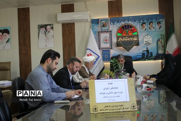 جلسه هماهنگی دوره سپهر دانش و معرفت در بوشهر