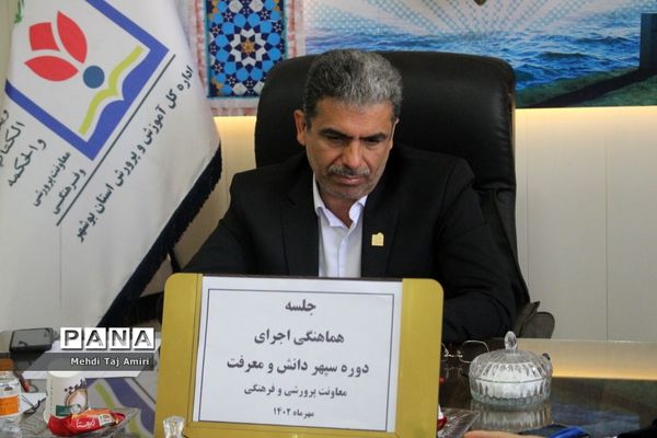 جلسه هماهنگی دوره سپهر دانش و معرفت در بوشهر