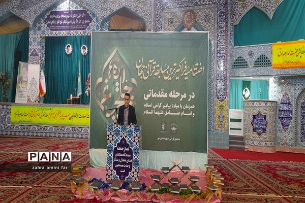 اختتامیه فراگیرترین مسابقه قرآنی جهان در نور