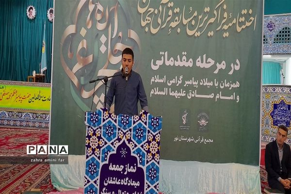 اختتامیه فراگیرترین مسابقه قرآنی جهان در نور