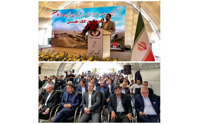 مراسم بهره‌برداری از طرح توسعه مجتمع کک طبس آغاز شد