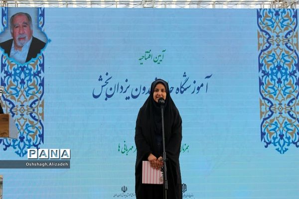 افتتاحیه آموزشگاه حاج فریدون یزدان‌بخش