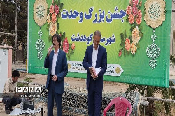 جشن بزرگ وحدت و چلچراغ آیه‌ها در پارک مرحوم دلیجانی کوهدشت