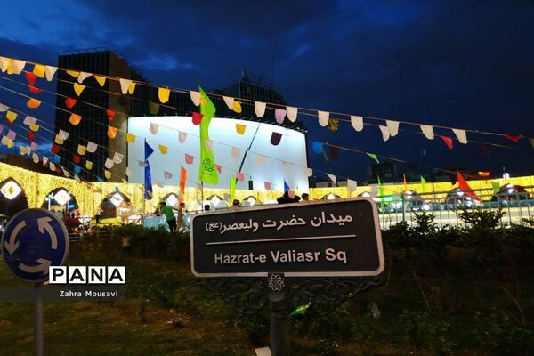 جشن بزرگ میلاد پیامبر اکرم (ص) در میدان ولیعصر