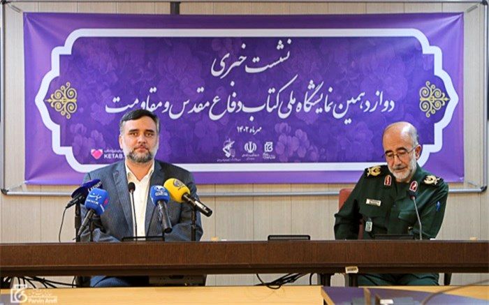نمایشگاه ملی کتاب دفاع مقدس با حضور یکصد ناشر برگزار می‌شود
