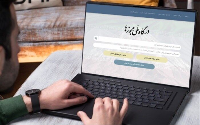 صدور ۵۷۹ هزار درخواست مجوز برخط از درگاه ملی مجوزها در یک سال‌