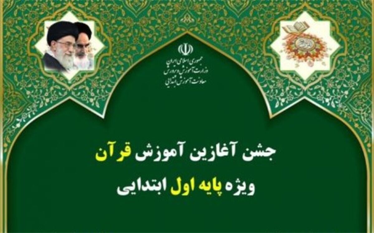 جشن ‌آموزش قرآن ویژه پایه اول ابتدایی برگزار می‌شود