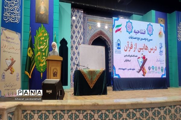 افتتاحیه سی و دومین دوره مسابقات درس‌هایی از قرآن