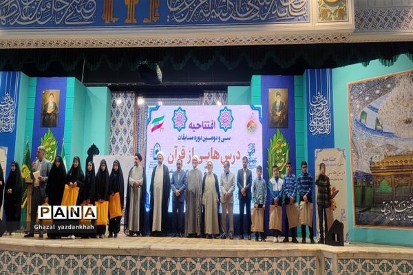 افتتاحیه سی و دومین دوره مسابقات درس‌هایی از قرآن