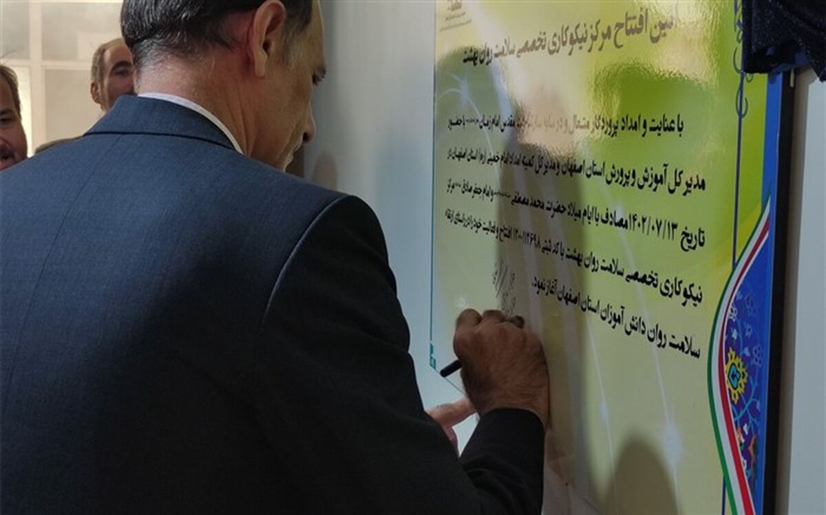 افتتاح مرکز نیکوکاری مرکز مشاوره اداره کل آموزش و پرورش استان اصفهان