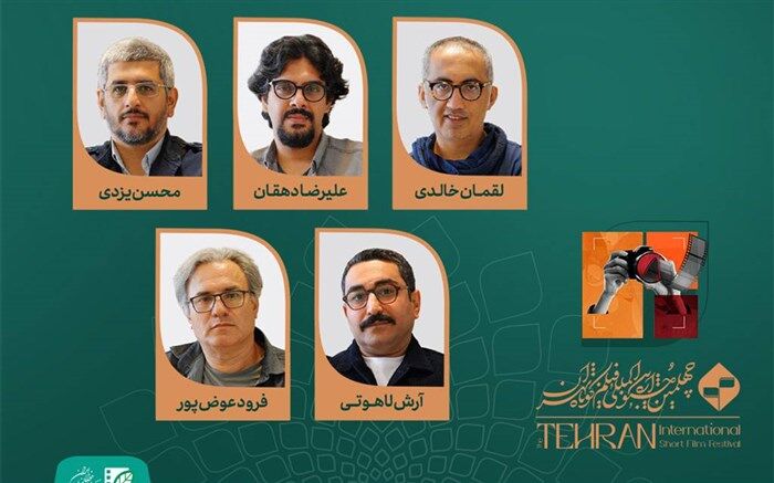 اعضای هیات انتخاب و داوری  مستند جشنواره فیلم کوتاه تهران معرفی شدند