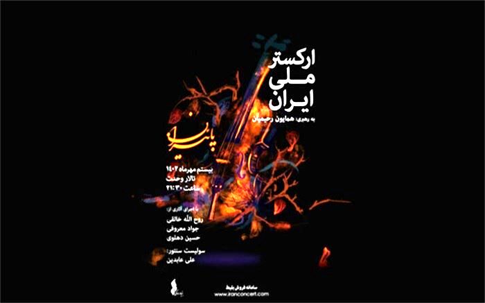 جزییات تازه‌ترین کنسرت ارکستر ملی ایران اعلام شد