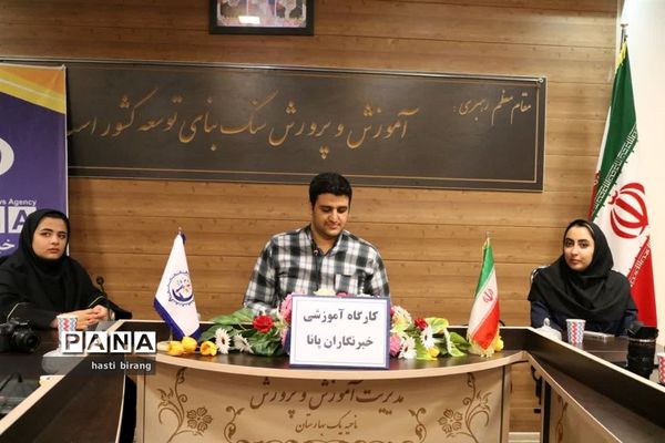 کارگاه آموزشی خبرنگاران پانا ناحیه یک بهارستان