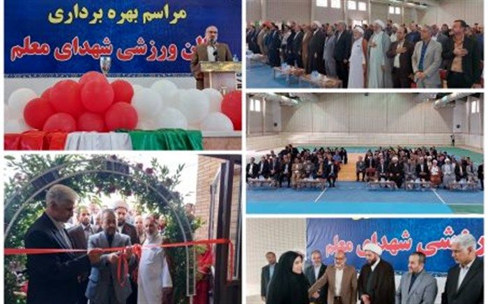 افتتاح سالن ورزشی شهدای معلم شهرستان طبس