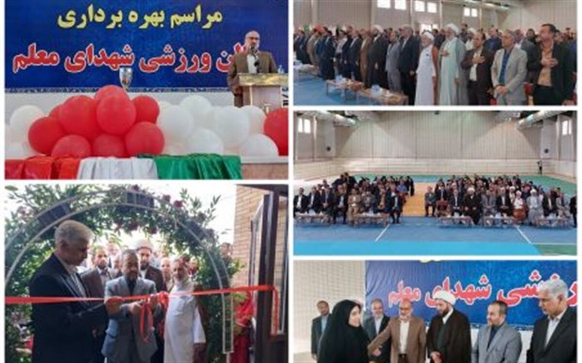 افتتاح سالن ورزشی شهدای معلم شهرستان طبس