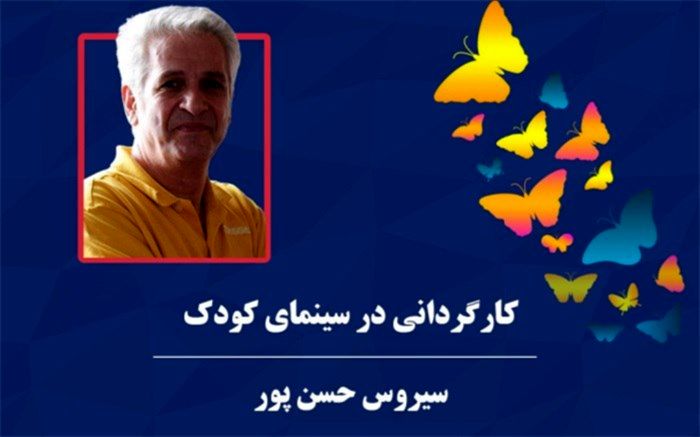 کارگاه کارگردانی  سینمای کودک با حضور سیروس حسن پور در موزه سینما