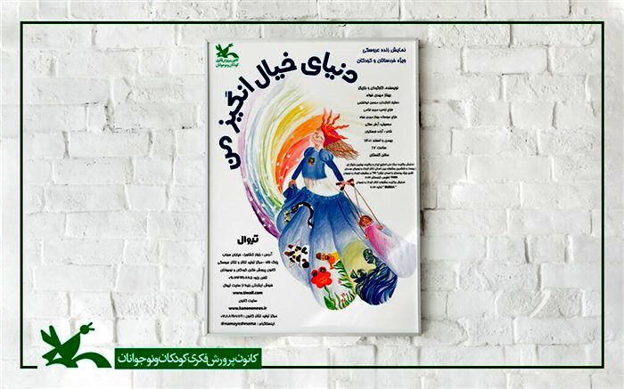 نمایش «دنیای خیال‌انگیز من» در سیستان و بلوچستان اجرا می‌شود
