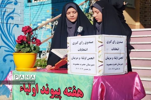 انتخابات انجمن اولیا و مربیان آموزشگاه حضرت معصومه(س) اسلامشهر