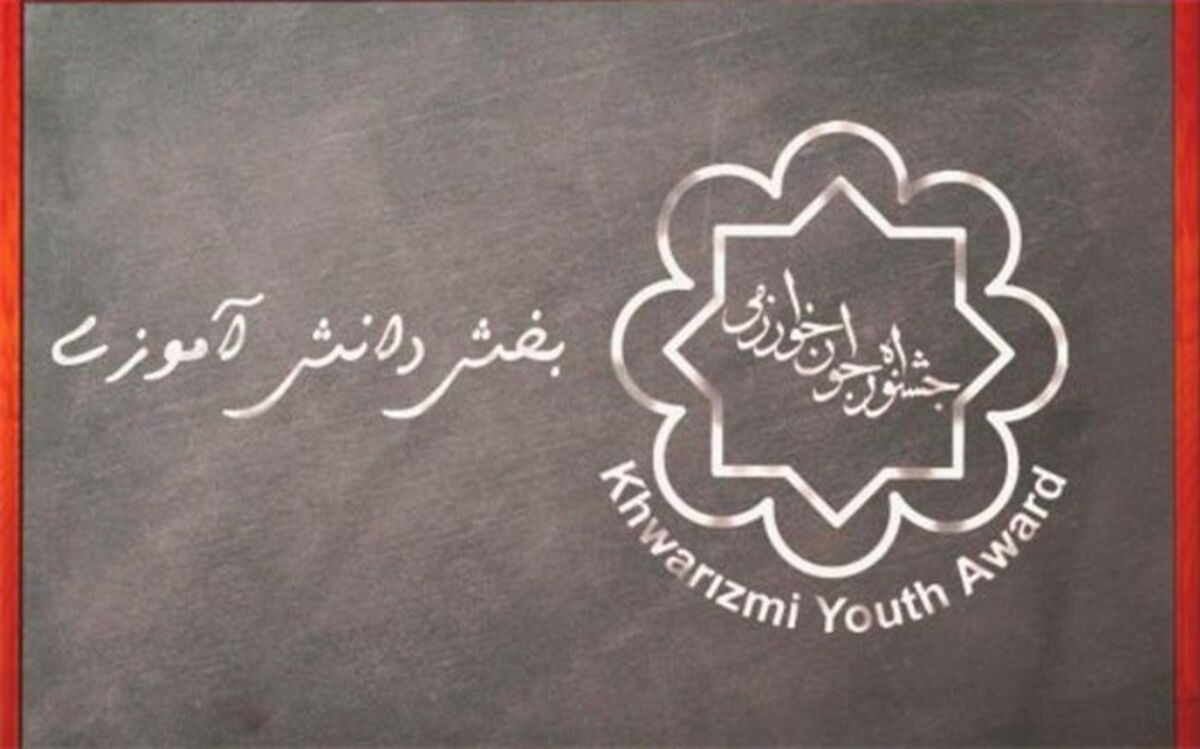 انتخاب رشته مجدد برگزیدگان رتبه‌های اول تا سوم جشنواره جوان خوارزمی
