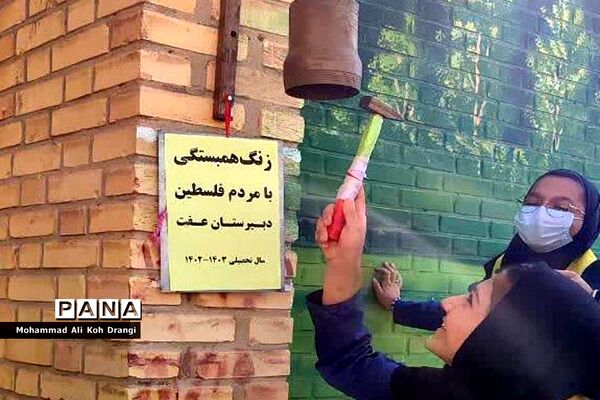 زنگ فلسطین در کاکی