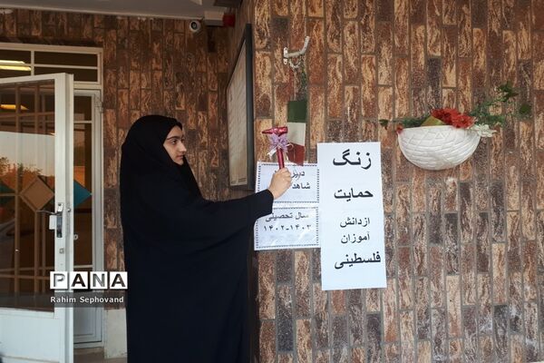 نواختن زنگ حمایت از دانش‌آموزان فلسطینی در مدارس اندیمشک