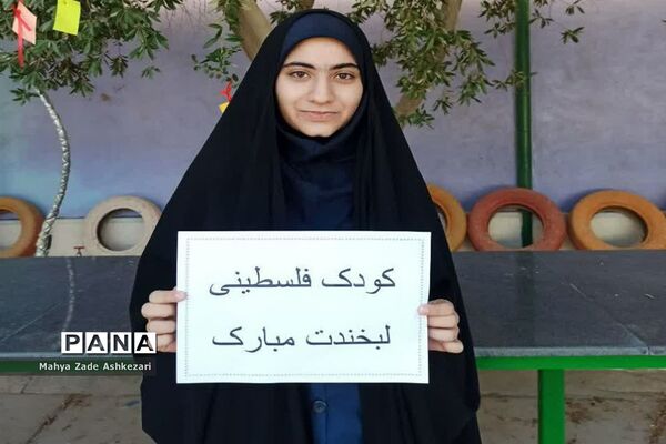 پویش  لبخند کودک فلسطینی
