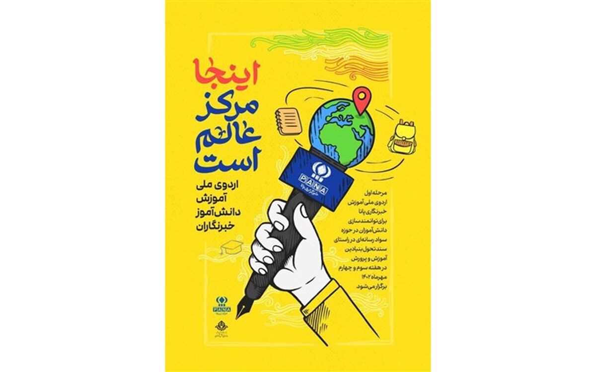 امروز در تهران؛ اردوی ملی دانش‌آموز خبرنگاران پاناآغاز می‌شود