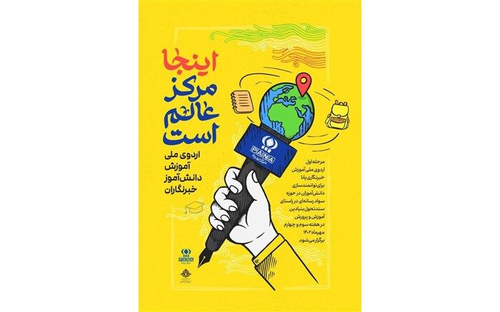 امروز در تهران؛ اردوی ملی دانش‌آموز خبرنگاران پاناآغاز می‌شود