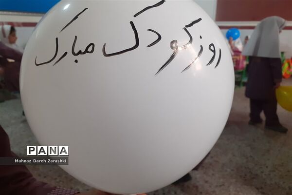 جشن روز جهانی کودک در آموزشگاه حاج یدالله پسران ناحیه یک یزد