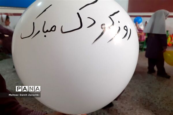 جشن روز جهانی کودک در آموزشگاه حاج یدالله پسران ناحیه یک یزد