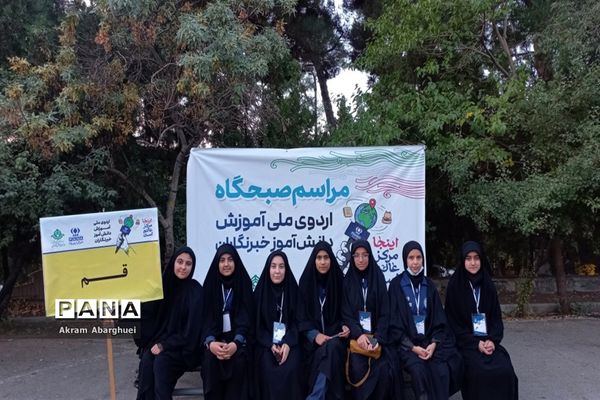 حضور دانش‌آموزخبرنگاران قم در اردوی ملی پانا