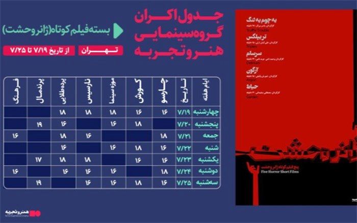 اعلام برنامه نمایش پنج فیلم کوتاه وحشت در سینماها