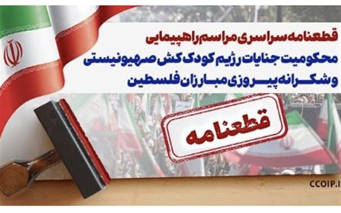 قطعنامه شورای هماهنگی تبلیغات اسلامی درحمایت از طوفان الاقصی