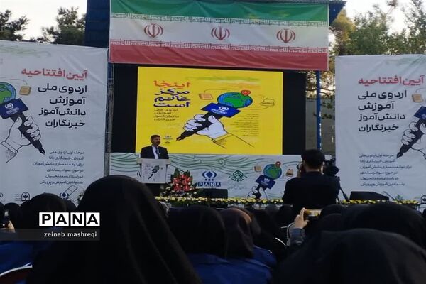 آیین افتتاحیه اردوی ملی وتخصصی آموزش خبرنگاری