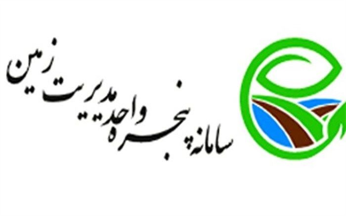 رونمایی از سامانه«پنجره واحد زمین» در تهران و ۱۵ استان کشور